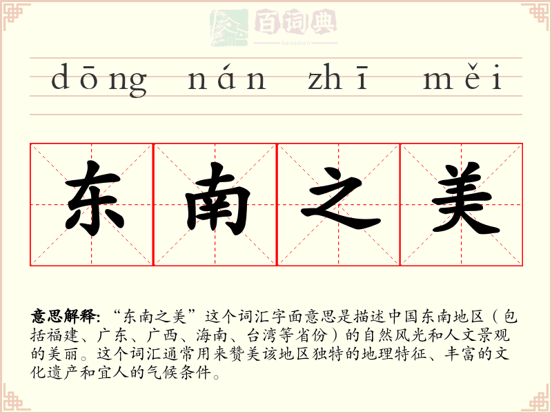 东南之美
