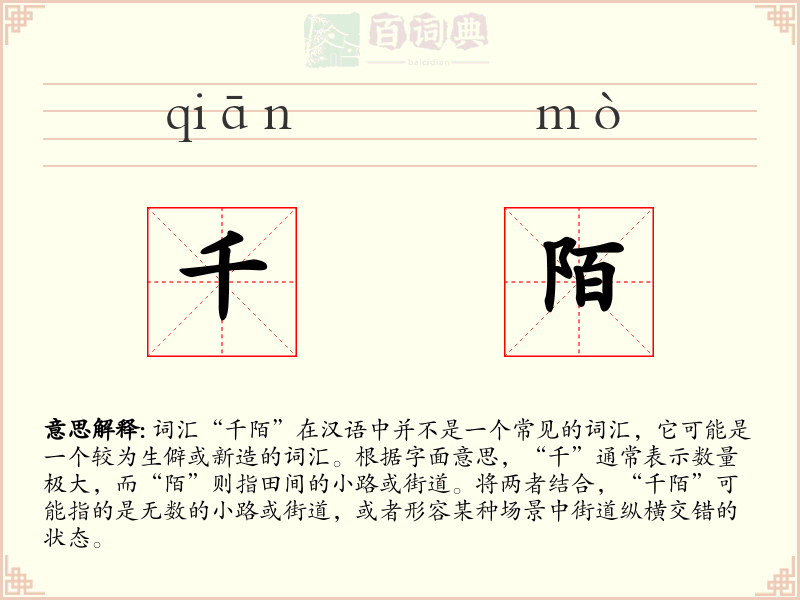 千陌