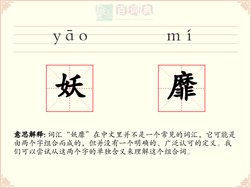 妖靡