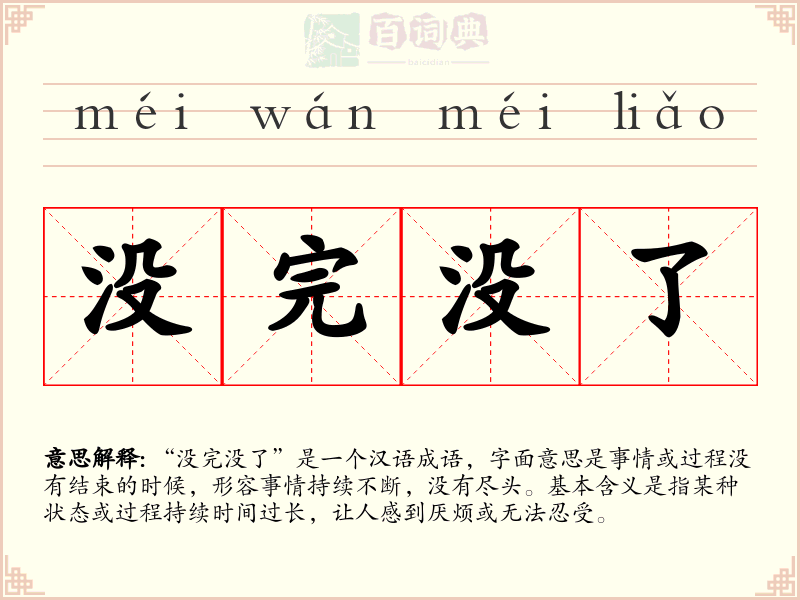 没完没了