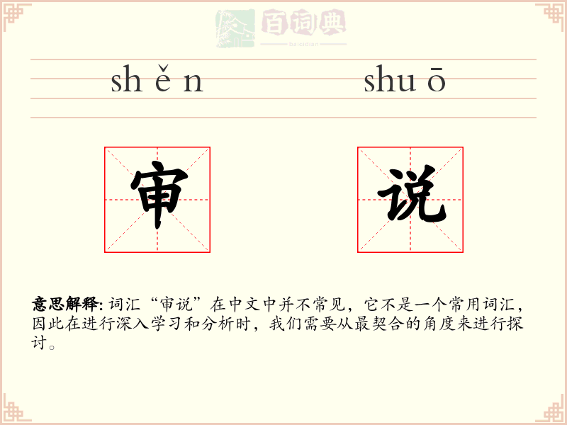 审说