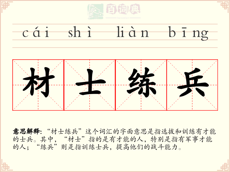材士练兵