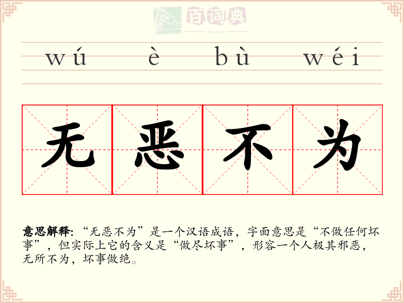 无恶不为