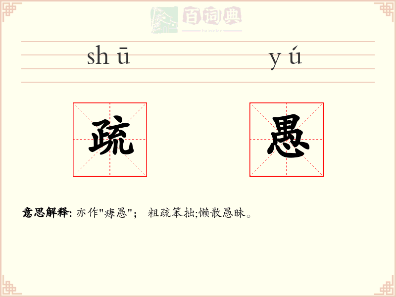 疏愚