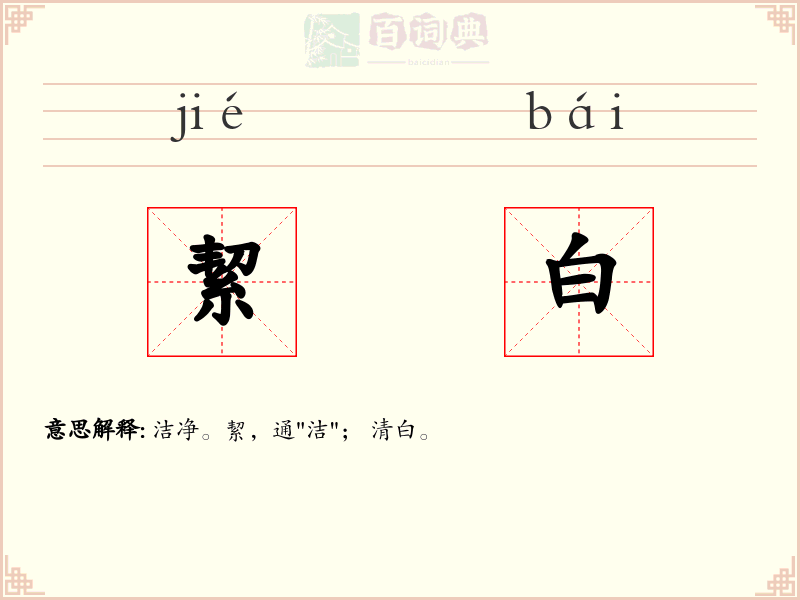 絜白