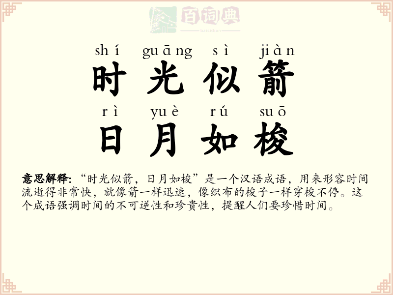 时光似箭，日月如梭