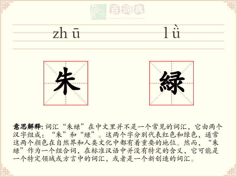 朱緑