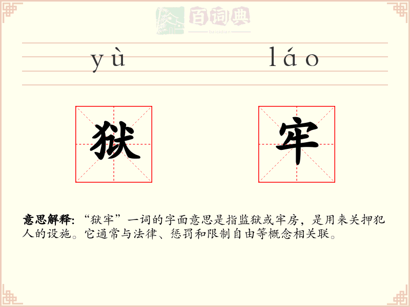 狱牢