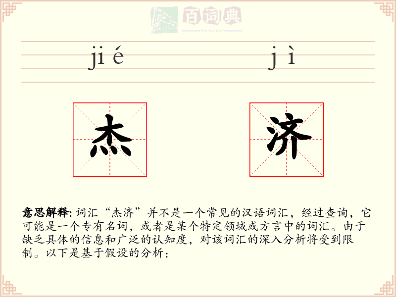 杰济