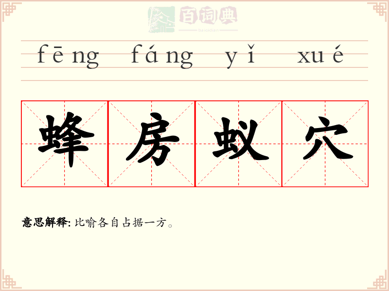 蜂房蚁穴