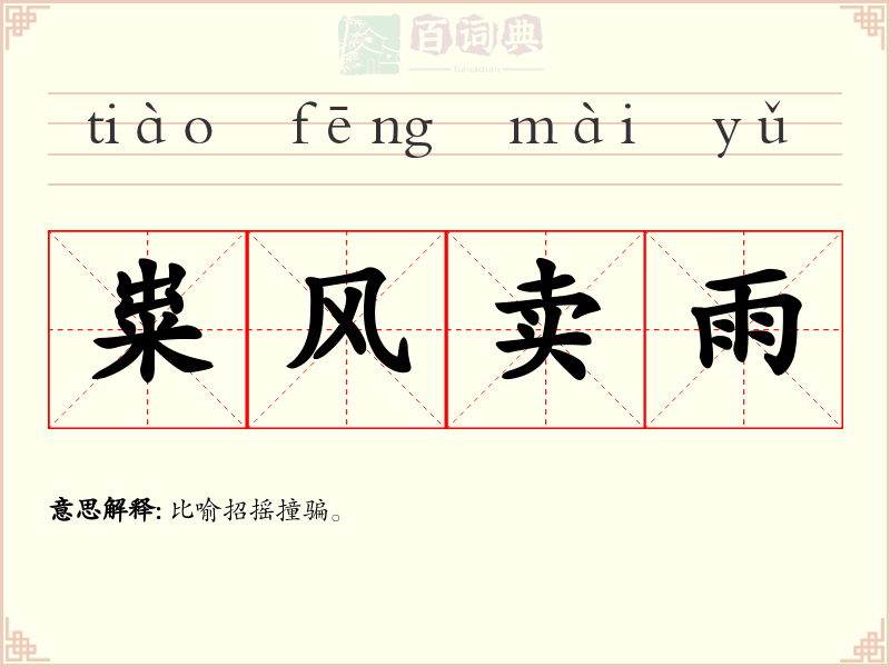 粜风卖雨