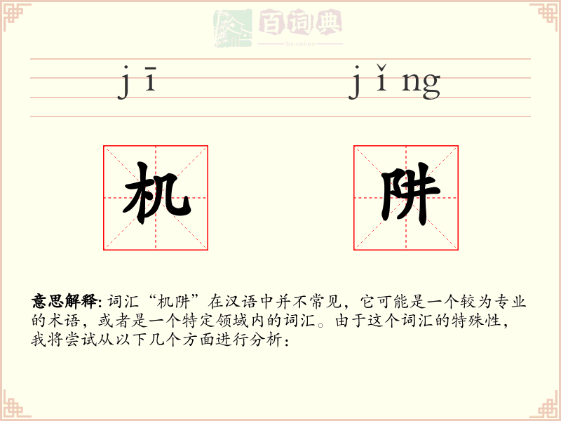 机阱
