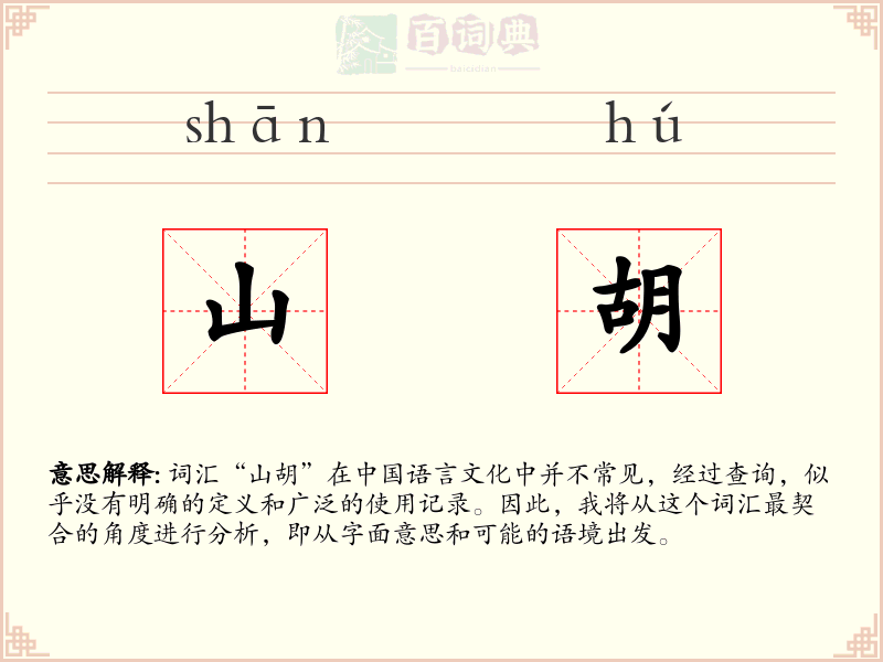 山胡