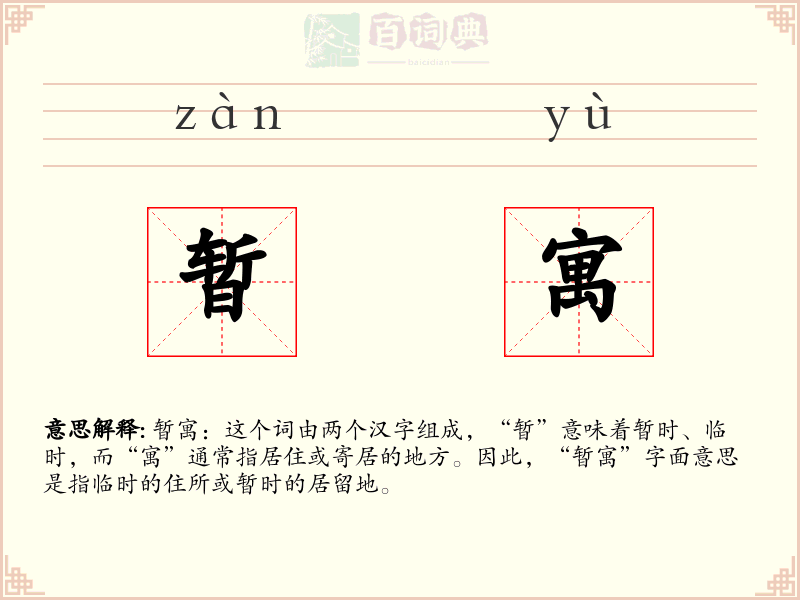 暂寓