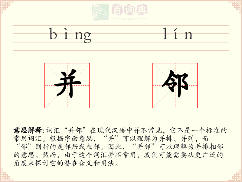 并邻