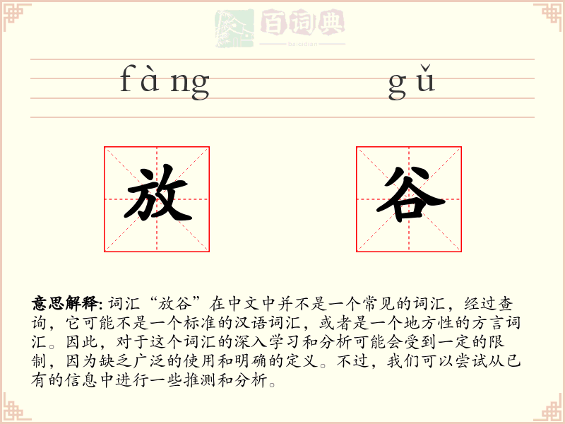 放谷