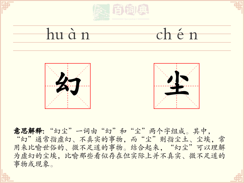 幻尘