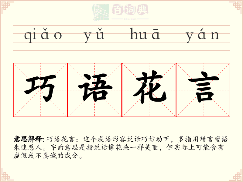巧语花言