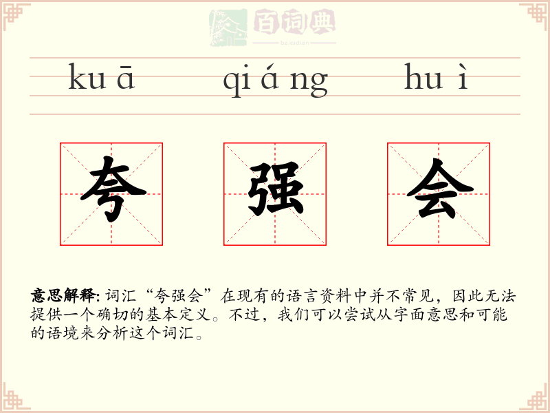 夸强会