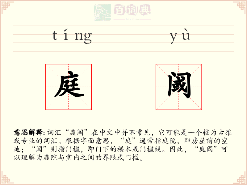 庭阈