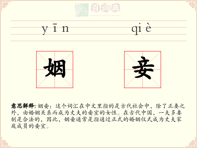 姻妾
