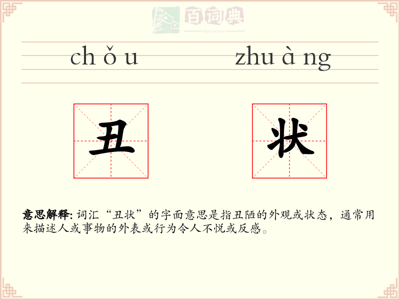 丑状