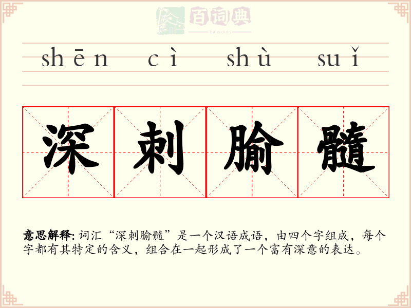 深刺腧髓