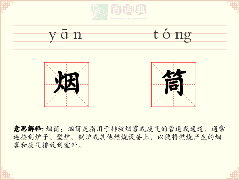 烟筒