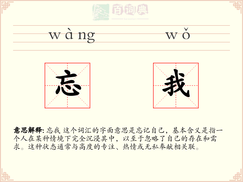 忘我