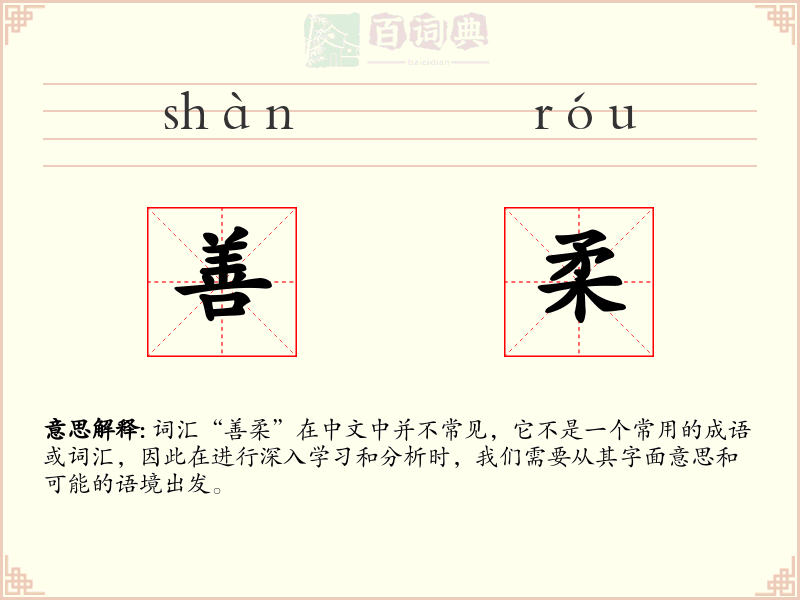 善柔