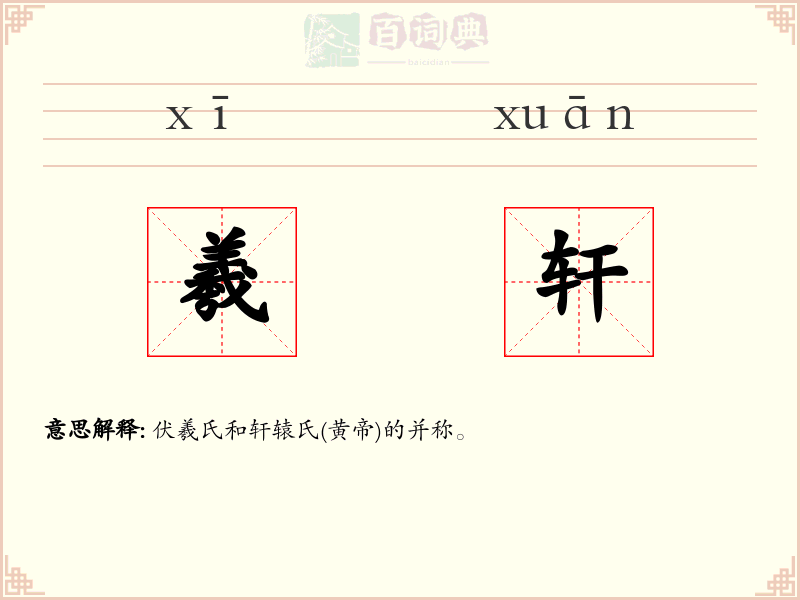 羲轩