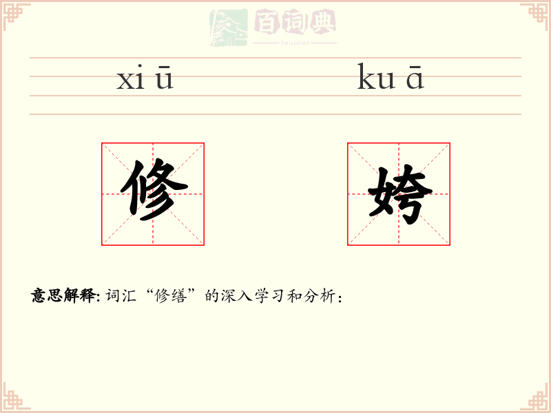 修姱