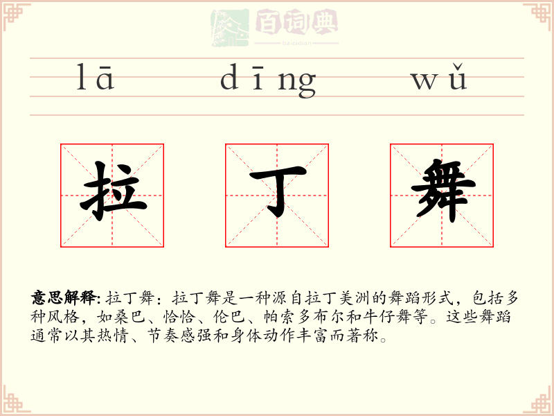 拉丁舞