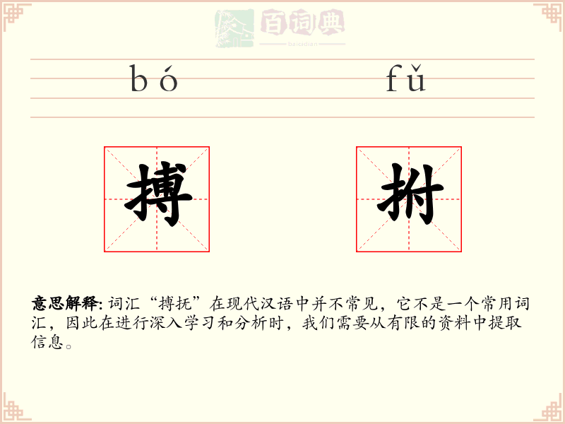 搏拊