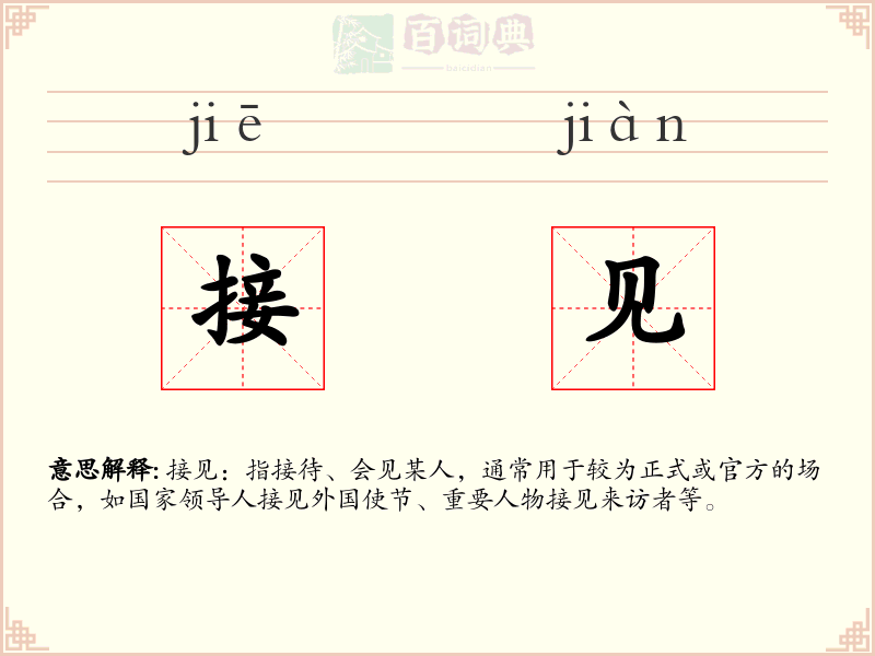 接见