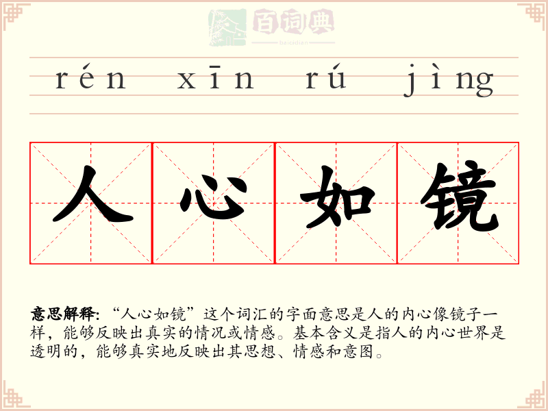 人心如镜
