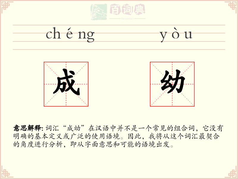 成幼