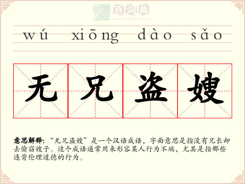 无兄盗嫂