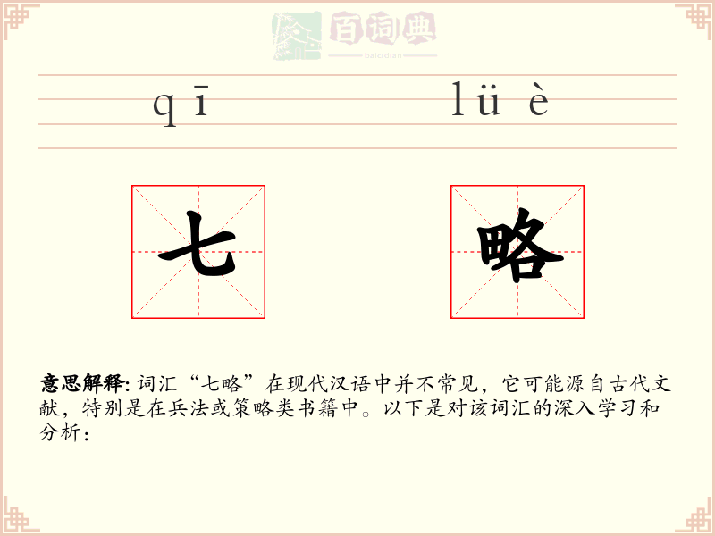 七略