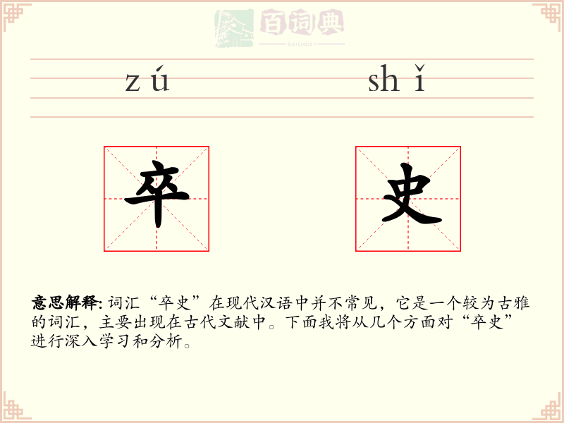 卒史