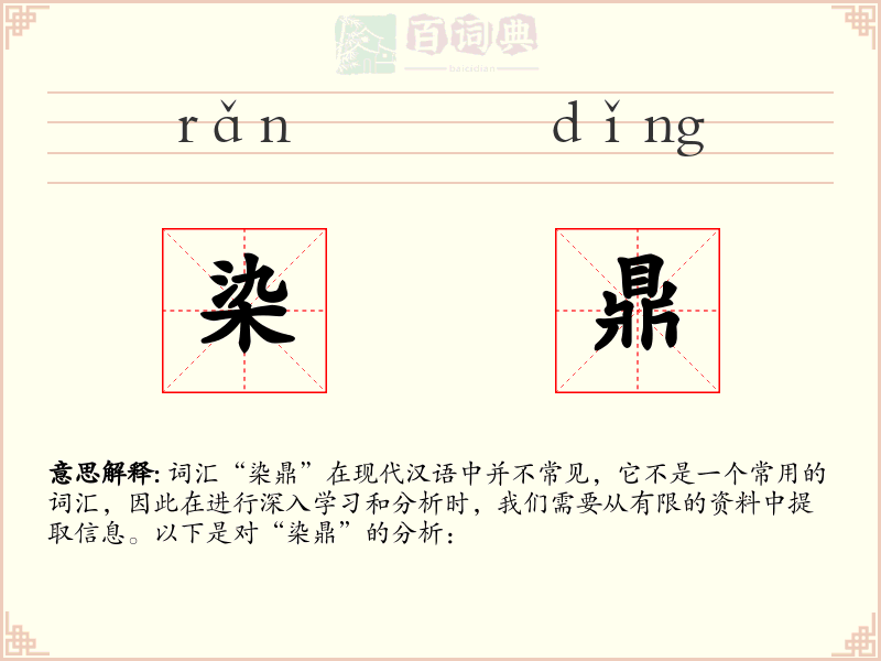 染鼎