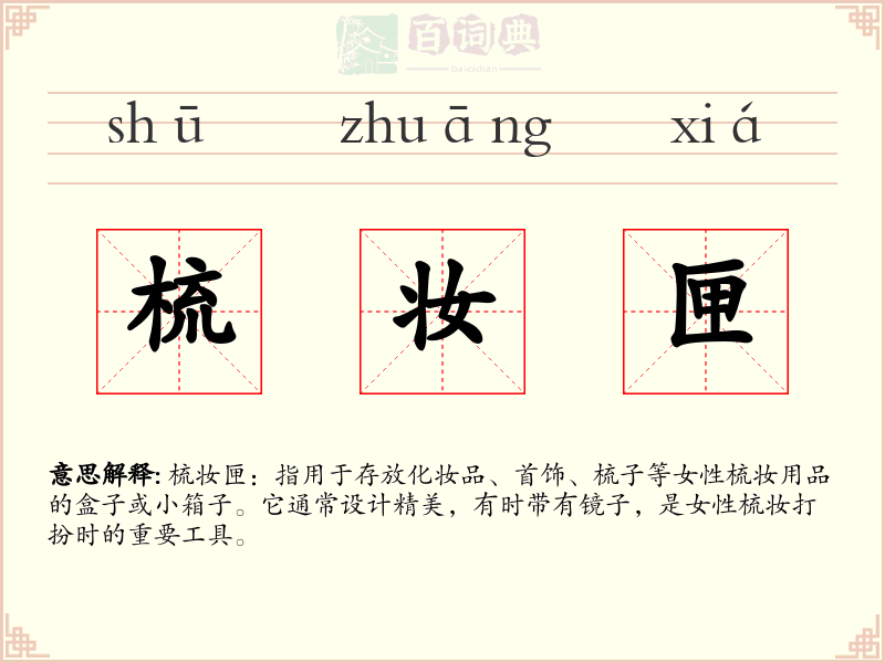 梳妆匣