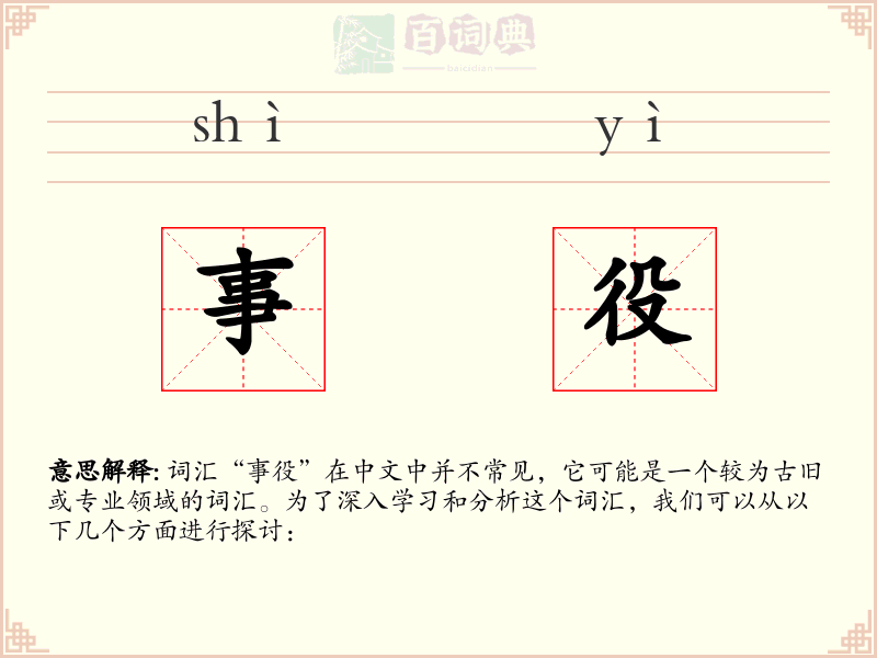 事役