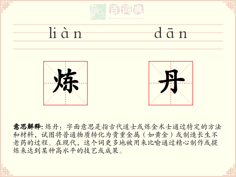 炼丹