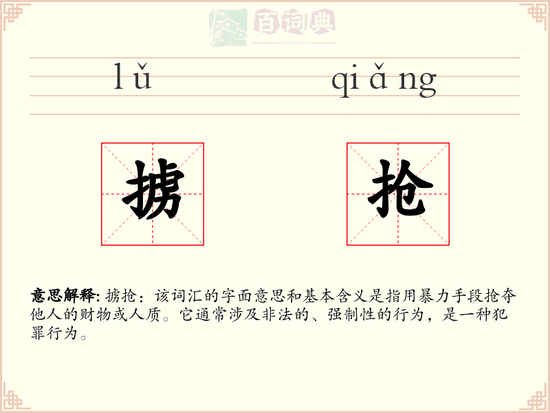掳抢