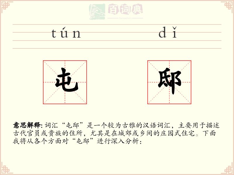 屯邸