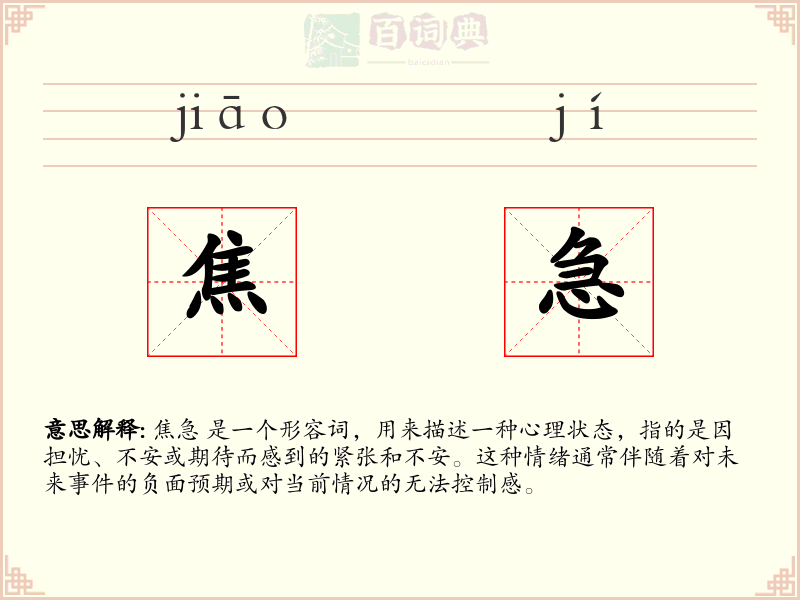 焦急