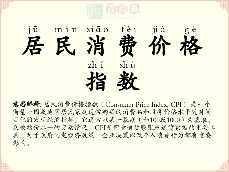 居民消费价格指数