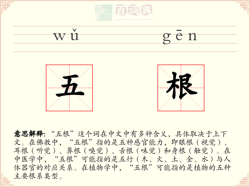 五根