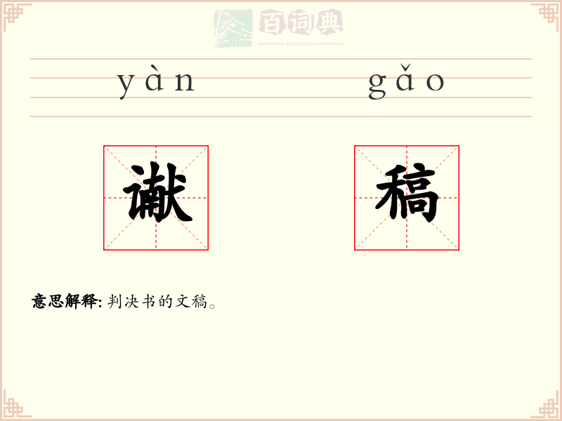 谳稿